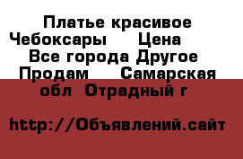 Платье(красивое)Чебоксары!! › Цена ­ 500 - Все города Другое » Продам   . Самарская обл.,Отрадный г.